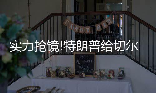 依旧未按照惯例离开颁奖台