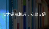 实力造就机遇
，安晨无缝焊接门窗绽放品质之光