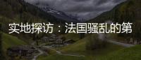 实地探访：法国骚乱的第七天，巴黎有了暂时的平静