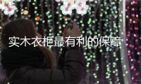 实木衣柜最有利的保障	：优质的服务体系!