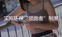 实施环保“领跑者”制度 促进节能减排