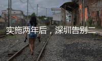 实施两年后，深圳告别二手房指导价
？