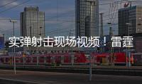 实弹射击现场视频！雷霆滚滚斩“独”道