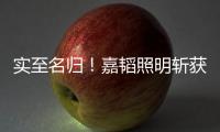 实至名归！嘉韬照明斩获“中国十大品牌”称号