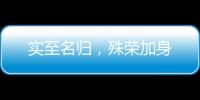 实至名归	，殊荣加身