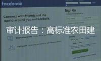 审计报告：高标准农田建设资金	，地方统筹整合使用存在难度