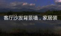 客厅沙发背景墙，家居装饰的新灵感