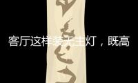 客厅这样装无主灯，既高档又漂亮