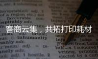 客商云集	，共拓打印耗材新机遇！第20届亚印展在珠海启幕