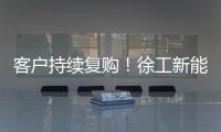 客户持续复购！徐工新能源装载机为大洋洲多元工况破解难题