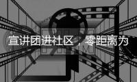 宣讲团进社区	，零距离为居民解读珠海医保政策