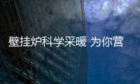 壁挂炉科学采暖 为你营造舒适、健康的家居生活