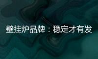 壁挂炉品牌：稳定才有发展