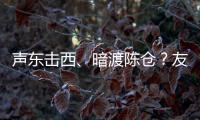 声东击西、暗渡陈仓？友商为了截胡小米YU7，连孙子兵法都用上了