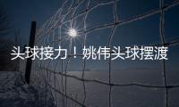 头球接力
	！姚伟头球摆渡紧接邵子钦冲顶破门 中国女足2