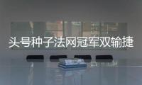 头号种子法网冠军双输捷荷组合登顶，斯瓦夸奖阿尼娃郑钦文出战