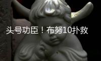 头号功臣�！布努10扑救顶住围攻，曼城120分钟狂轰30脚14射正进3球