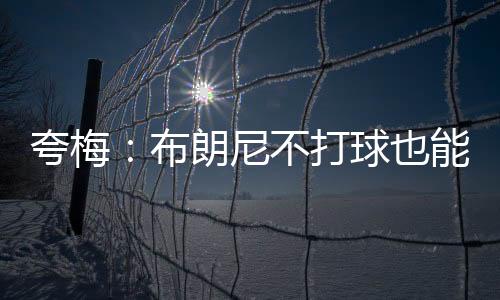 布朗把机他们也过得挺好