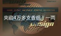 夹藏4万多支香烟！一两地牌客车被港珠澳大桥海关截获