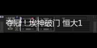 夺冠
！埃神破门 恒大1