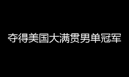 王楚钦击败张本智和夺冠