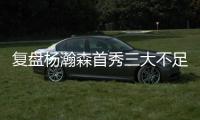 复盘杨瀚森首秀三大不足：自主进攻需提升 犯规体能对抗存隐患