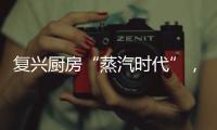 复兴厨房“蒸汽时代”�
	， 乐扣乐扣蒸嗨锅上市