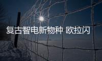 复古智电新物种 欧拉闪电猫旅行版上海车展首秀