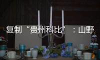 复制“贵州科比”
：山野里的流量捕手