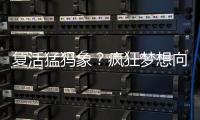 复活猛犸象？疯狂梦想向前一步丨科创要闻