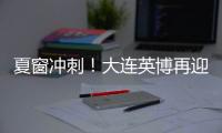 夏窗冲刺！大连英博再迎大连人旧将	？大连鲲城补U21	！
