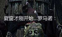 夏窗才刚开始…罗马诺
：利物浦不到2亿镑签三大新援�，如何评价？