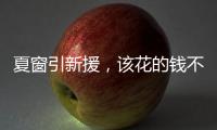 夏窗引新援，该花的钱不能省