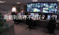 夏朝到底存不存在？上个世纪�
，胡适提出了一条简单的验证办法