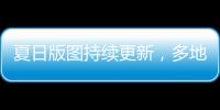 夏日版图持续更新	，多地入夏进程明显快于常年，专家解读→