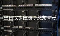 夏日饮水健康
，艾龙来守护