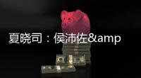 夏晓司
：侯沛佐&何思雨&陆翊铭今夏已确定离开山东队