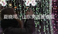 夏晓司：山东男篮管理层和教练组将赶赴美国 考察&选择下赛季外援