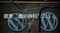 夏季“超长待机”233天	！广东去年十大天气气候事件发布