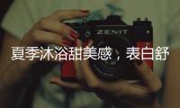 夏季沐浴甜美感，表白舒芙蕾白桃沐浴露