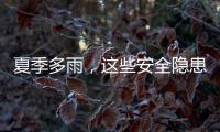 夏季多雨	，这些安全隐患要留意（服务窗·夏季安全指南）