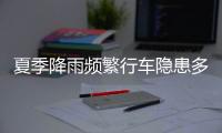 夏季降雨频繁行车隐患多，如何确保安全

？交警建议→
