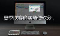 夏季联赛确实随便砍分�，但灰熊锋线新星在其他方面没有任何进步？