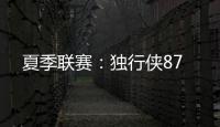 夏季联赛：独行侠87