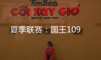 夏季联赛：国王109