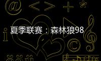 夏季联赛：森林狼98
