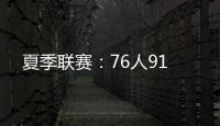 夏季联赛：76人91