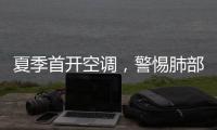 夏季首开空调
，警惕肺部感染