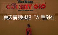 夏天捐羽绒服“左手倒右手”	�？涉事公司：就是走一个正规手续