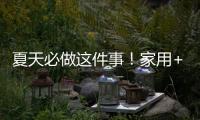 夏天必做这件事
！家用+车载空调清洗全攻略